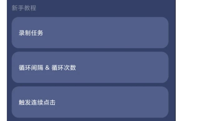 📢 贝利自动点击器 - 自动跳过广告并模拟屏幕点击操作🏷️ #Android | 软件 #自动化神器👉🏻 