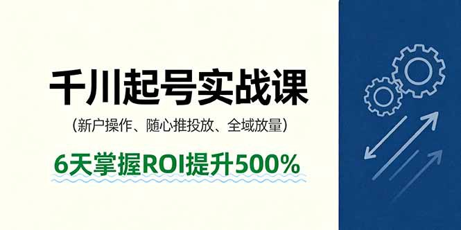 📢 抖音千川起号实战课 新户操作 随心推投放 全域放量，6天掌握ROI提升500%🏷️ #教程👉🏻 