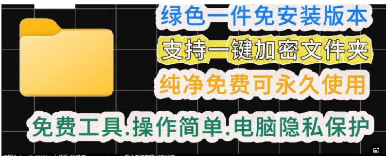 📢 一款绿色电脑文件夹加密工具🏷️ #Windows | 软件👉🏻 