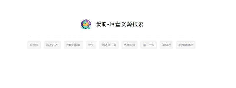 📢 爱盼 - 一款开源免费的网盘资源搜索项目🏷️ #趣站 #网盘搜索👉🏻 