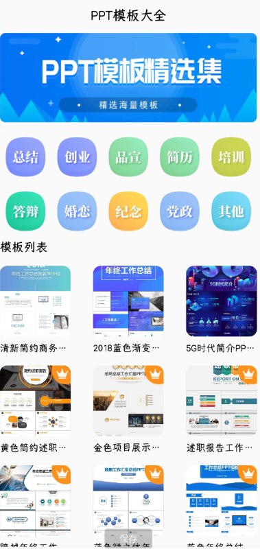 📢 PPT模板大全提供各种精模板下载🏷️ #Android | 软件 #PPT工具👉🏻 