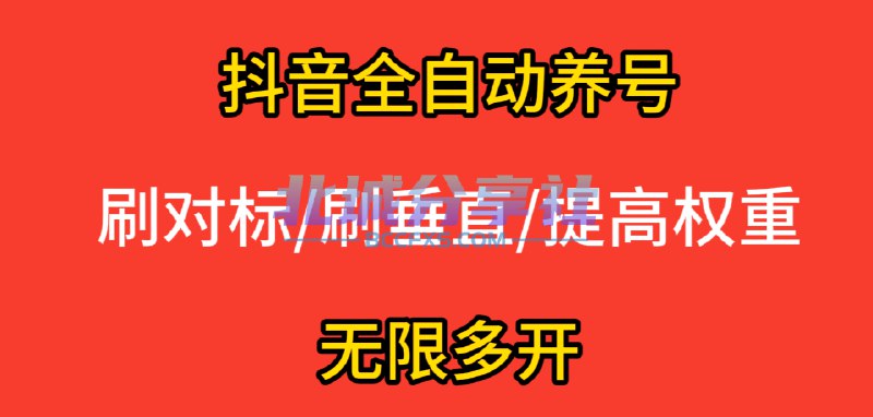 📢 抖音全自动养号不封脚本 - 价值2k全网首发🏷️ #Android | 脚本 #抖音工具👉🏻 
