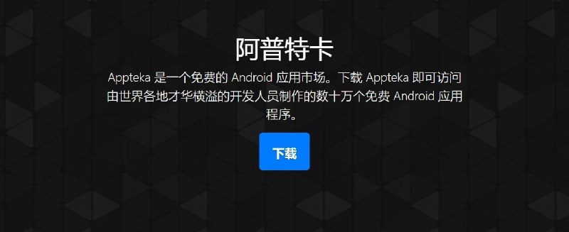 📢 Appteka - 无需谷歌框架下载国外应用🏷️ #Android | 软件 #国外应用下载工具👉🏻 