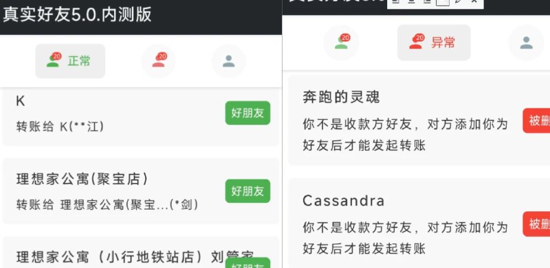 📢 真实好友5.0 - 可以帮助用户快速的检测好友的应用类型手机软件🏷️ #Android | 软件👉🏻 