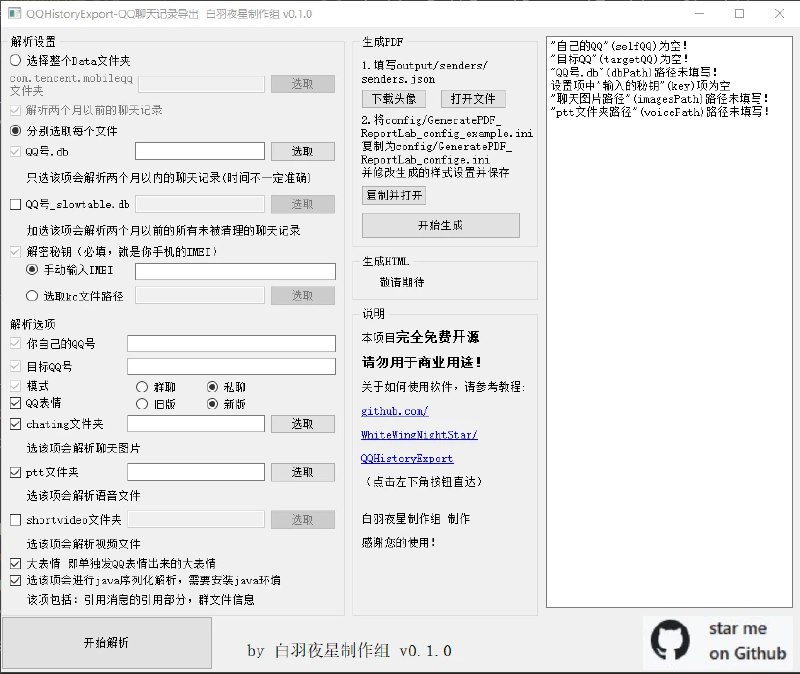 📢 QQHistoryExport - 安卓QQ消息文件导出工具 功能强大🏷 #Github | Windows  | 软件 #QQ工具👉🏻 
