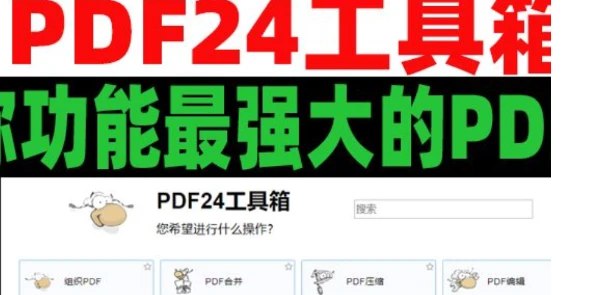 📢 PDF24 – 一款PC电脑端使用的PDF多功能工具箱🏷️ #Windows | 软件 #PDF工具👉🏻 