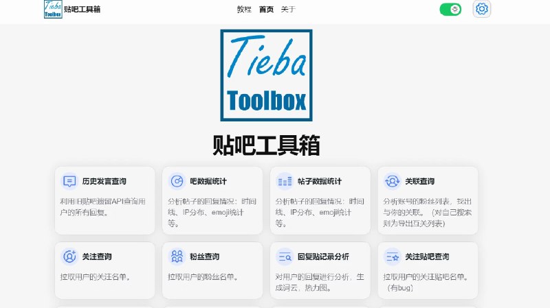 📢 贴吧工具箱 - 一个简单易用的开源贴吧数据查询工🏷️ #趣站 #在线工具效率👉🏻 