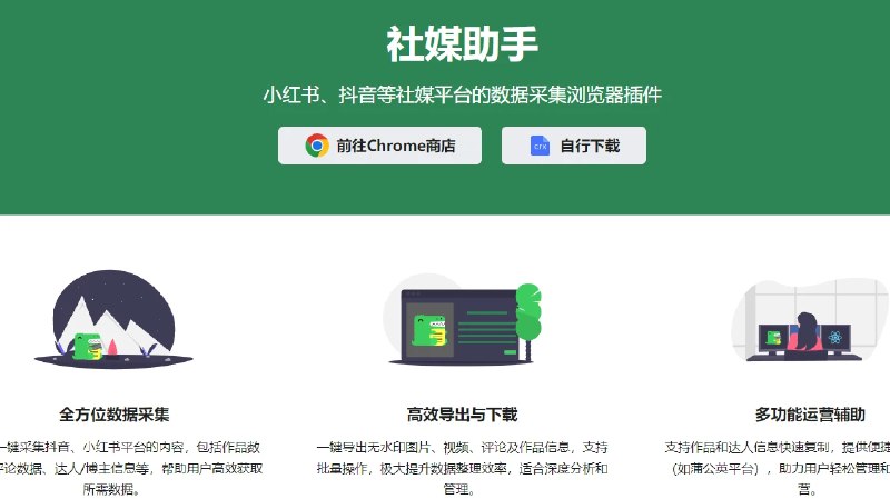 📢 社媒助手 - 一款专为小红书和抖音等社交媒体平台设计的数据采集工具插件🏷️ #插件 #浏览器插件👉🏻 