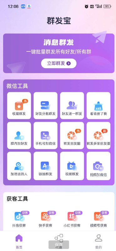 📢 群发宝是一款专为企业、商家及个人精心打造的一站式v信营销软件🏷️ #Android | 软件 #微信工具👉🏻 