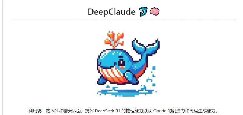 📢 DeepClaude - 一个高性能的LLM推理API项目🏷️ #Github👉🏻 