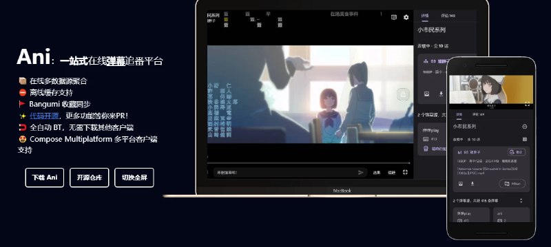 📢 Ani – 在线弹幕追番软件🏷️ #Android | Mac | Windows | 软件 #动漫影视👉🏻 