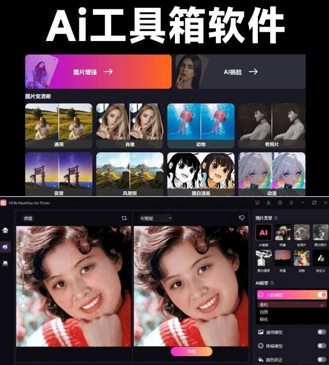 📢 一键AI换脸、图像变清晰、老照片修复、黑白照片上色！🏷️ #Windows | 教程 | 软件 #Ai换脸👉🏻 