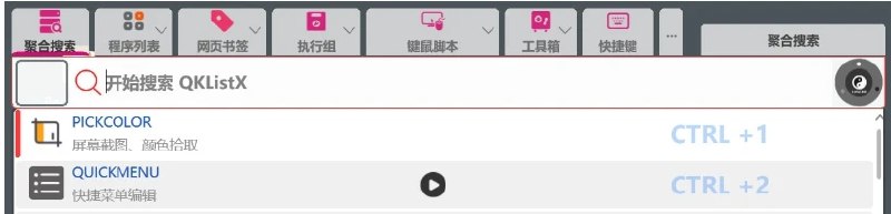 📢 QKlistX效率工具v1.3.2.6绿色版🏷️ #Windows | 软件 #Windows效率工具👉🏻 