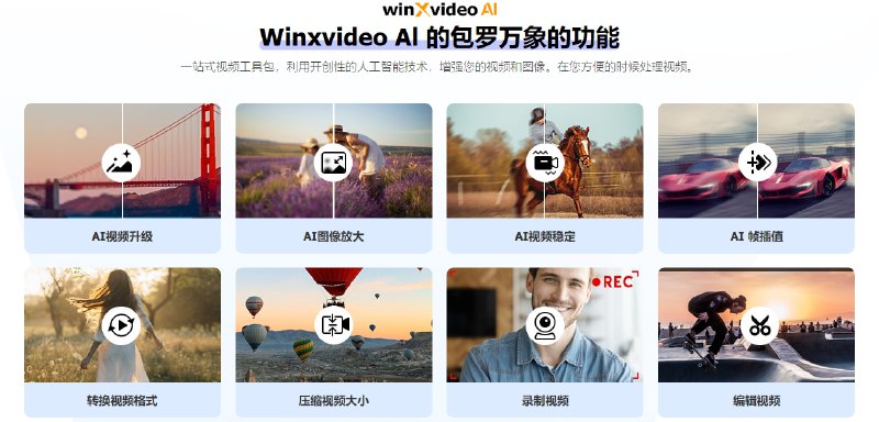 📢 图像/视频画质提升工具WinXvideo AI 2.0 【6 个月完整许可证赠品】🏷️ #Ai | Windows | 软件 #画质提升工具👉🏻 