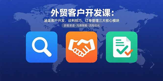 📢 外贸客户开发课：涵盖客户开发、谈判技巧、订单管理三大核心模块🏷️ #教程👉🏻 