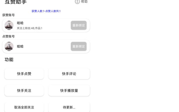 📢 快手互赞助手1.0 – 涨粉神器🏷️ #Android | 软件 #快手引流脚本👉🏻 
