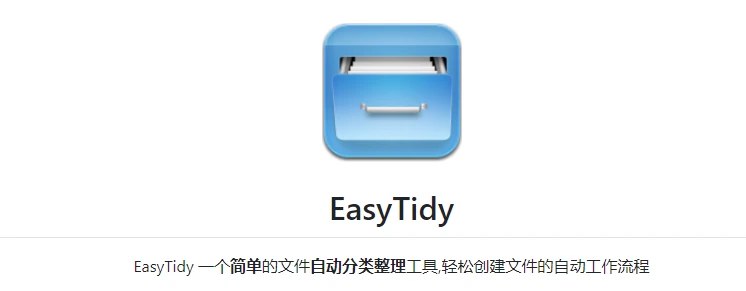 📢 EasyTidy - 一款功能强大的文件自动分类整理工具🏷️ #Windows | 软件 #Windows实用工具👉🏻 