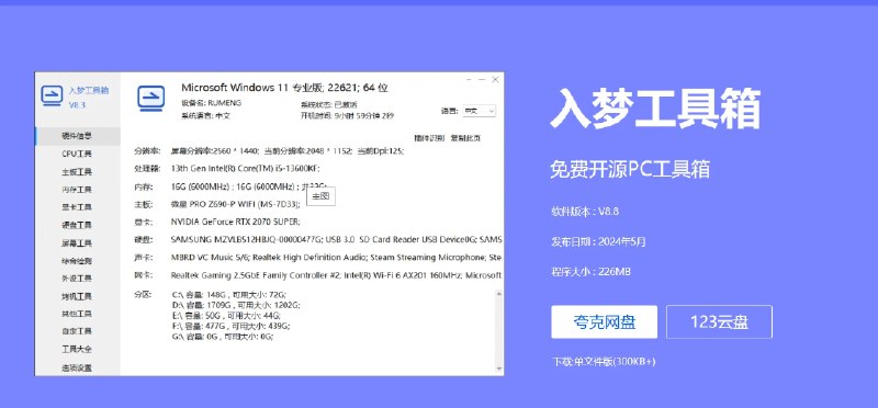 📢 入梦工具箱 - 一款免费开源的PC硬件工具箱🏷️ #Windows | 软件 #Windows实用工具👉🏻 
