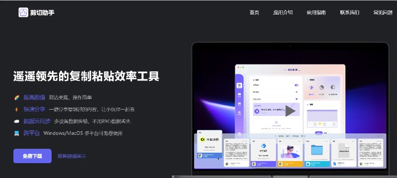 📢 剪切助手 - 一款跨平台的剪切板工具🏷️ #Mac | Windows | 软件 #剪切板工具👉🏻 