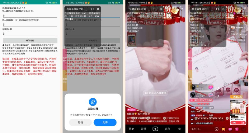 📢 抖音直播间评论助手 - 随机评论适配所有版本🏷️ #Android | 软件 #抖音工具👉🏻 