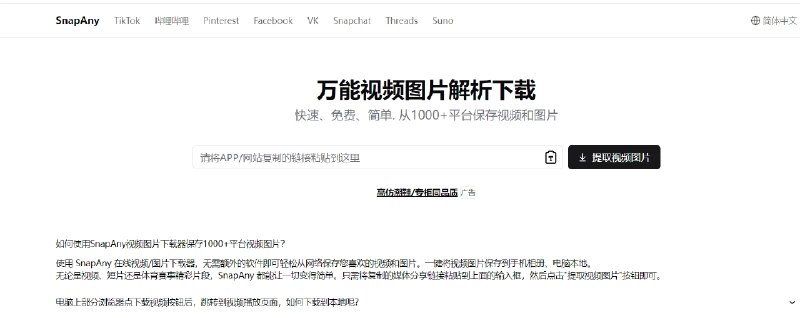 📢 SnapAny - 一个快速、免费、简单的解析网站🏷️ #趣站 #视频解析网站👉🏻 