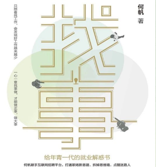 📢 找事：给年青一代的就业解惑书🏷️ #书籍 #好书推荐👉🏻 