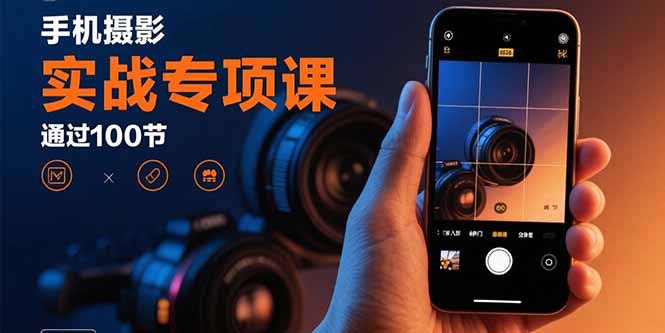 📢 手机摄影实战专项课：通过100节实操课程实现从入门到精通的技能进阶🏷️ #教程👉🏻 