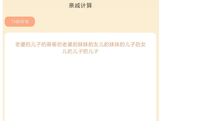 📢 亲戚称呼计算器 - 一款实用的生活类软件🏷️ #Android | 软件👉🏻 
