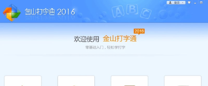 📢 金山打字通v2016打字启蒙练习🏷️ #Windows | 教程 | 软件👉🏻 