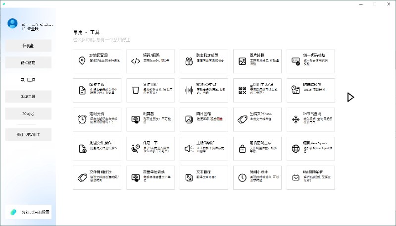 📢 SpiritTools系统工具箱v2.5.1🏷️ #Windows | 软件 #工具箱App👉🏻 