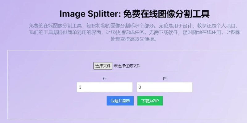 📢 Image Splitter - 免费在线图像分割工具🏷️ #趣站 #图片工具👉🏻 