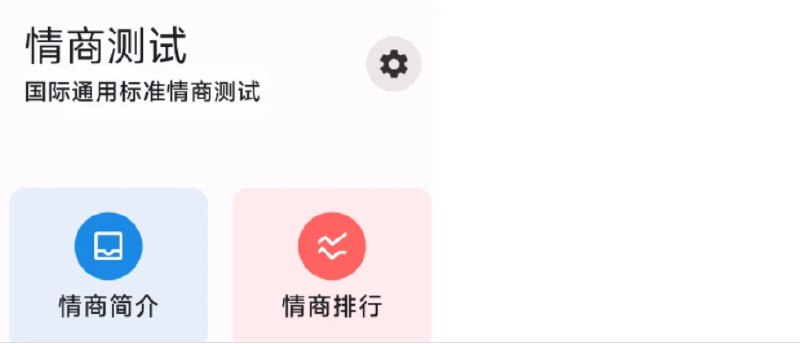 📢 情商测试 - 国际标准智商，情商，心理，人格测试🏷️ #Android | 软件 #测试工具👉🏻 