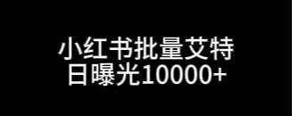 📢 日曝光1W+ - 小红书批量艾特软件🏷️ #Android | 软件 #小红书工具👉🏻 