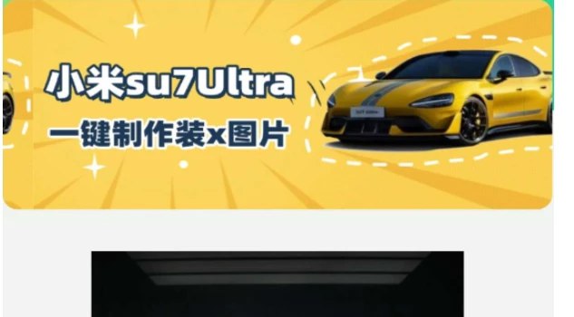📢 小米SU7Ultra订单生成器🏷️ #Android | 软件👉🏻 