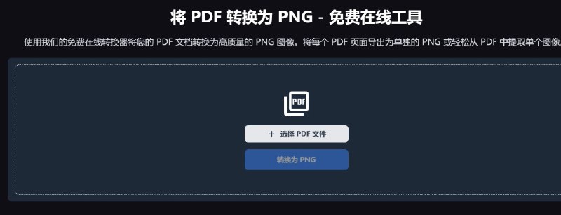 📢 PDF 到 PNG 转换器🏷️ #趣站 #PDF工具👉🏻 