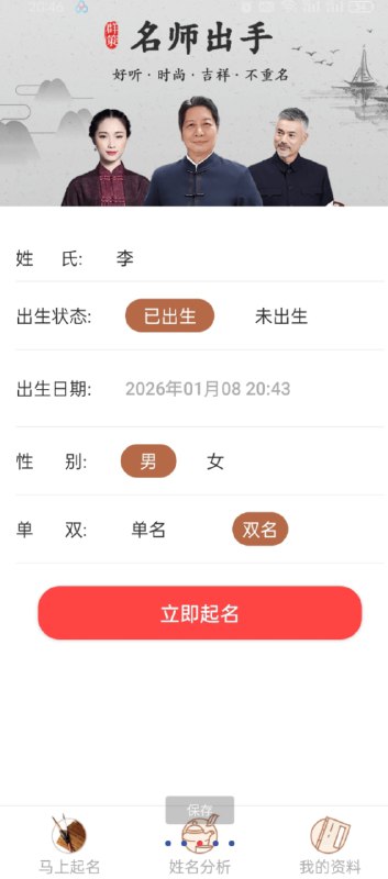 📢 专业大师帮你起名取名APP 内购版直接白嫖98元🏷️ #Android | 软件👉🏻 