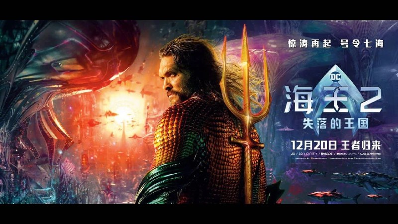 📢 海王2：失落的王国 - 4K资源🏷️ #影视👉🏻 