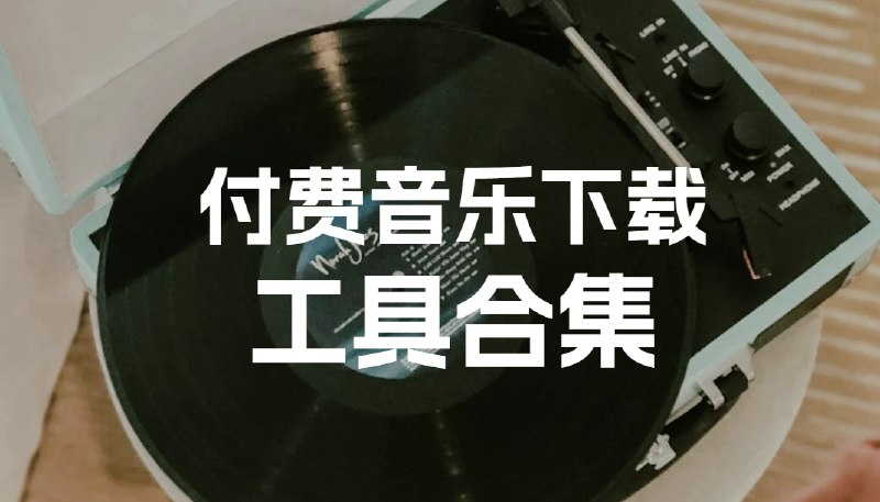 📢 付费音乐下载工具合集 - 网站软件脚本等🏷️ #Github | 趣站 | 软件 #全网音乐免费听👉🏻 