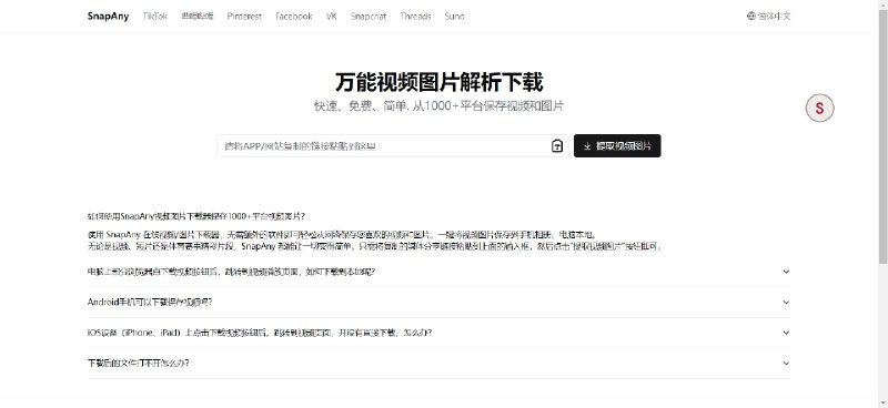 📢 SnapAny – 一个强大的在线媒体下载工具🏷️ #趣站 #短视频解析👉🏻 