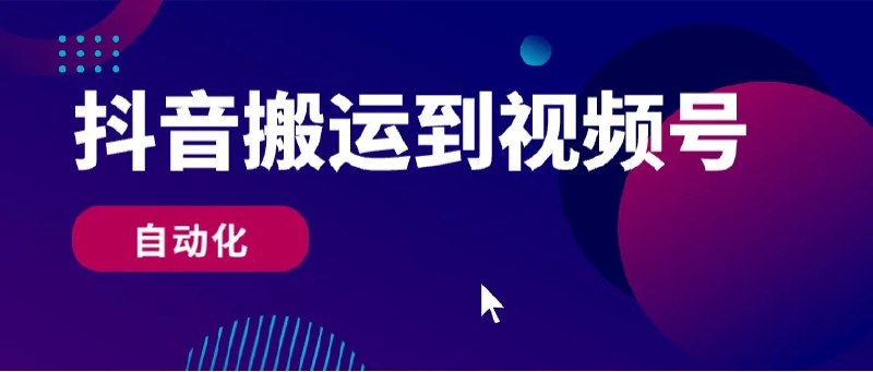 📢 抖音视频自动搬运到微信视频号工具🏷️ #Windows | 软件 #自媒体工具 #视频搬运工具👉🏻 