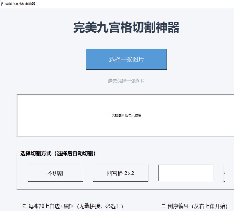 📢 图片九宫格切割工具 超级好用🏷️ #Windows | 软件 #图片工具👉🏻 