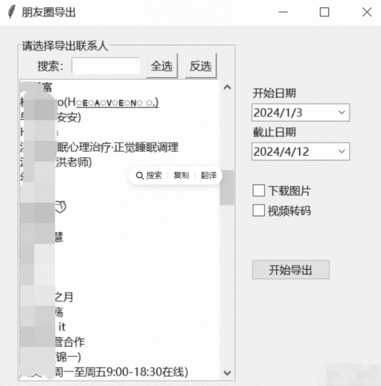 📢 微信朋友圈导出工具 WechatMoments v0.0.2便携版🏷️ #Windows | 教程 | 软件 #微信工具👉🏻 