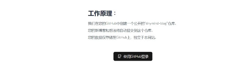 📢 Tinymind – 使用 GitHub 编写和同步你的博客和备忘录数据🏷️ #趣站 #Github工具 #备忘录👉🏻 