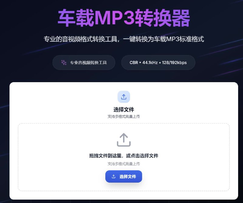 📢 一键音视频转MP3，高音质兼容车载音响🏷️ #趣站 #文件格式转换工具👉🏻 