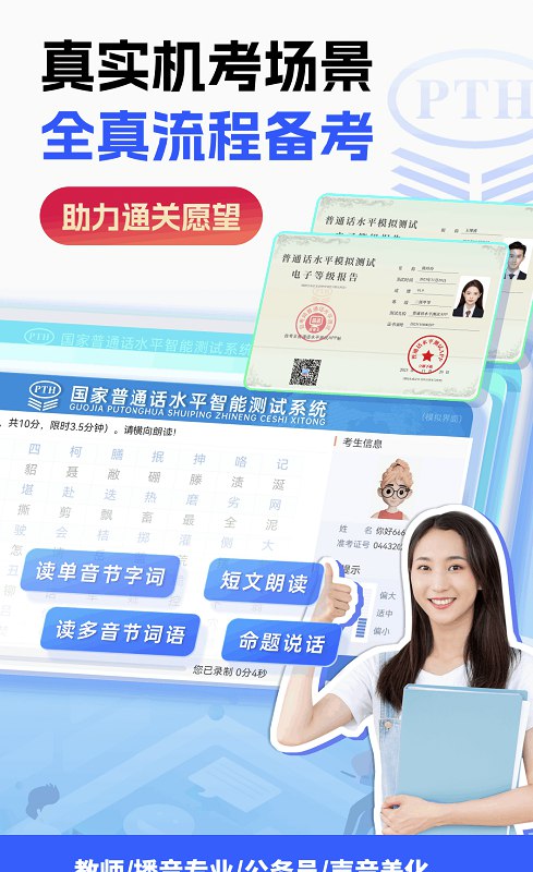 📢 普通话水平测试v2.2.0会员版，首发电脑上机模拟，一路创新助您拿证🏷️ #Android | 软件👉🏻 