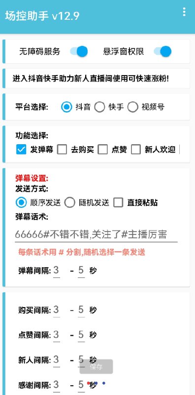 📢 场控助手v8.3用于主播直播时候暖场，自动发送消息设置好话术达到暖场效果🏷️ #Android | 软件 #场控工具👉🏻 