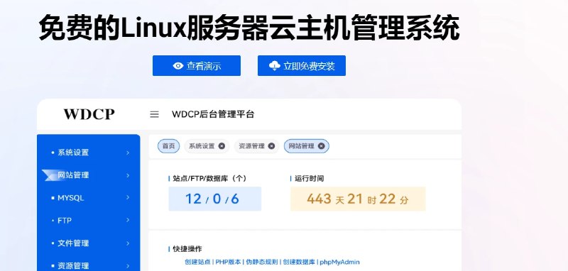 📢 WDCP – Linux服务器的WEB管理系统🏷️ #Linux #服务器工具👉🏻 