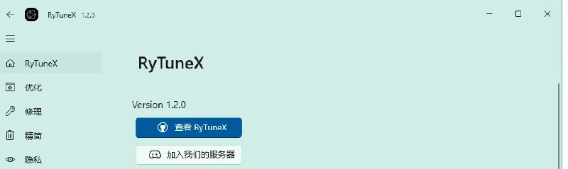 📢 RyTuneX系统优化工具v1.2.0中文版🏷️ #Windows | 软件 #系统优化工具👉🏻 