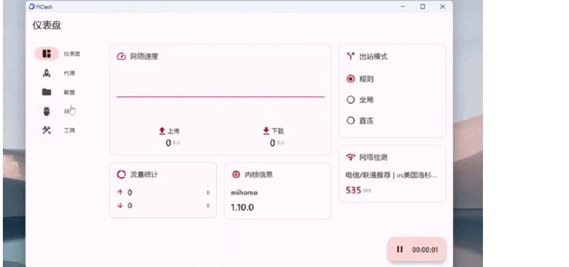 📢 FlClash – 一款基于ClashMeta开源技术的免费无广告的多平台代理工具软件🏷️ #Windows | 软件 #代理工具👉🏻 