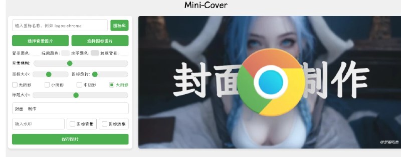 📢 MiniCover – 在线封面生成网站🏷️ #趣站 #封面制作工具👉🏻 